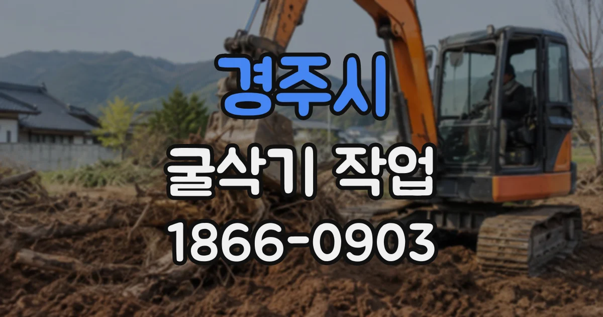 경주시 굴삭기작업