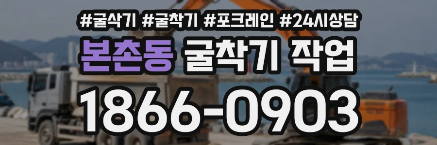본촌동 굴착기작업 상담 전화 1866-0903