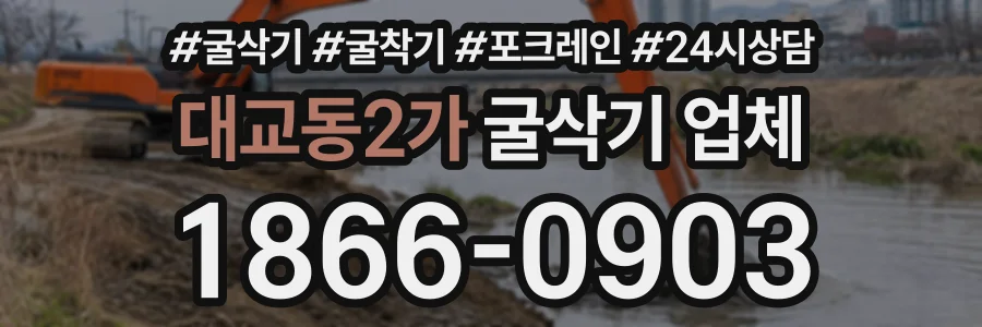 대교동2가 굴삭기업체 상담 전화 1866-0903