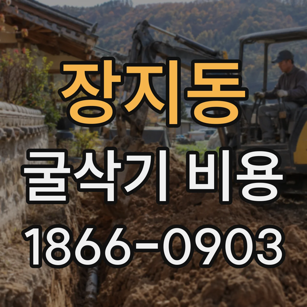 장지동 굴삭기 비용