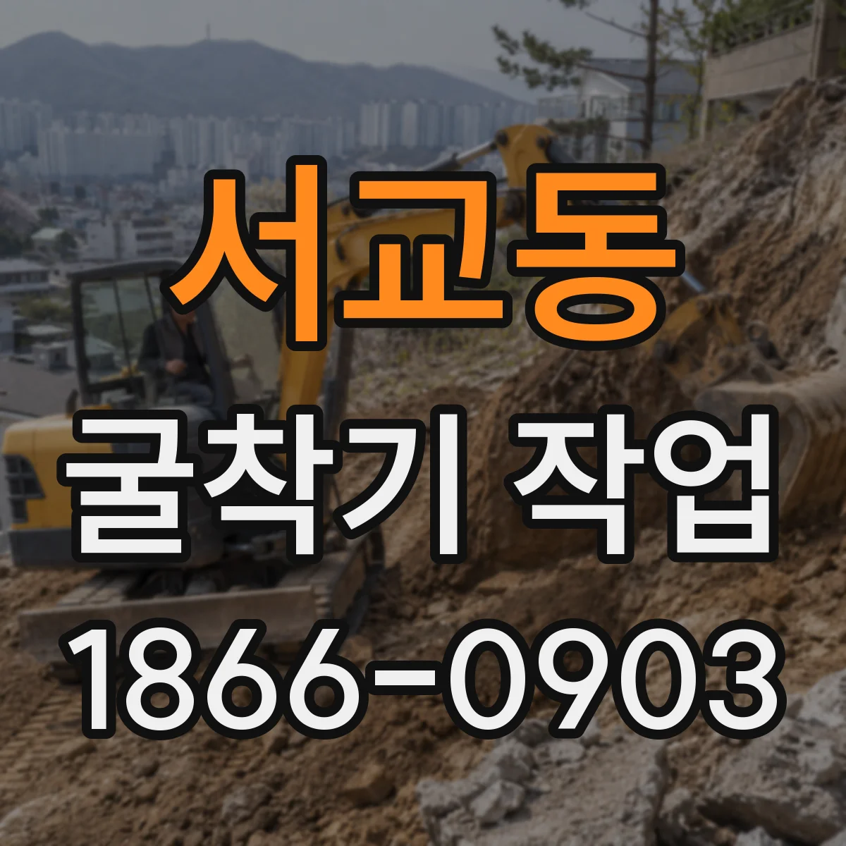 서교동 굴착기 작업