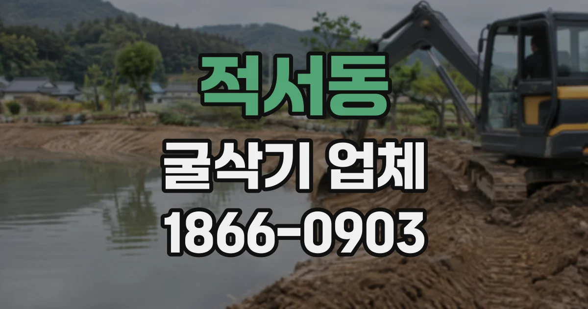 적서동 굴삭기업체