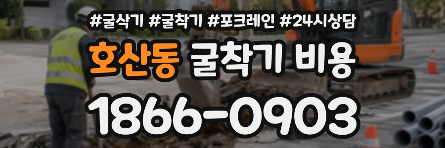 호산동 굴착기비용 상담 전화 1866-0903