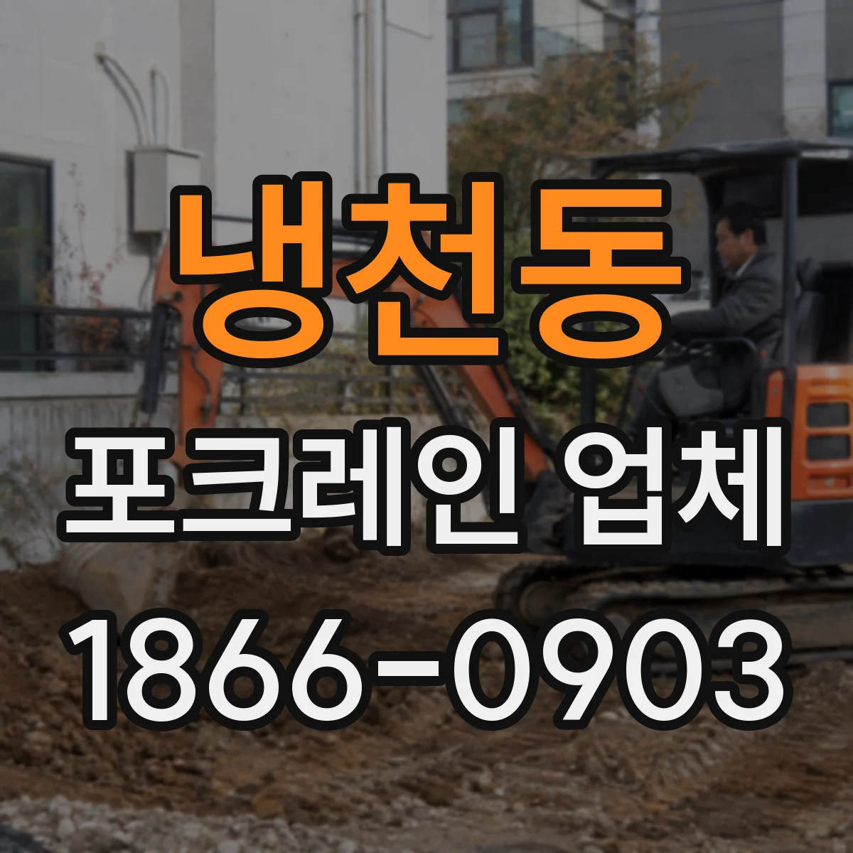 냉천동 포크레인 업체