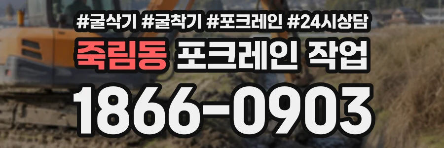 죽림동 포크레인작업 상담 전화 1866-0903