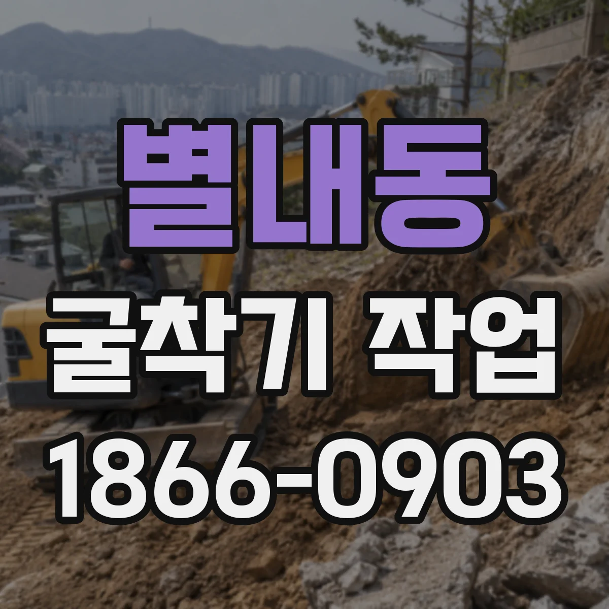 별내동 굴착기 작업