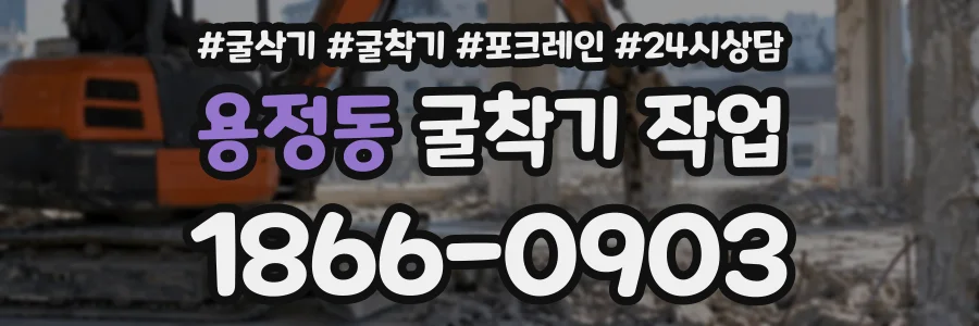용정동 굴착기작업 상담 전화 1866-0903