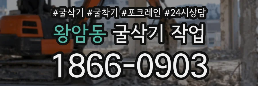 왕암동 굴삭기작업 상담 전화 1866-0903