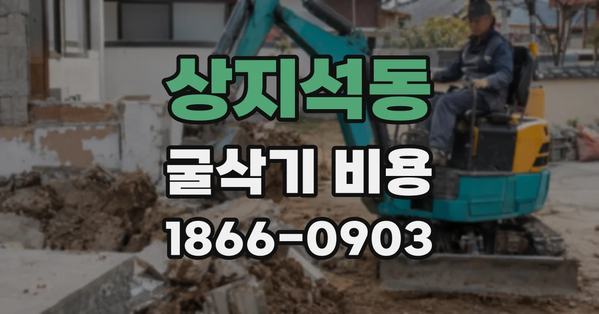 상지석동 굴삭기 비용