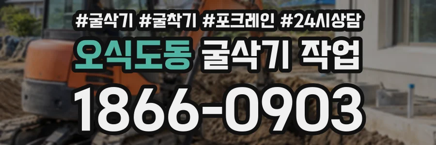 오식도동 굴삭기작업 상담 전화 1866-0903