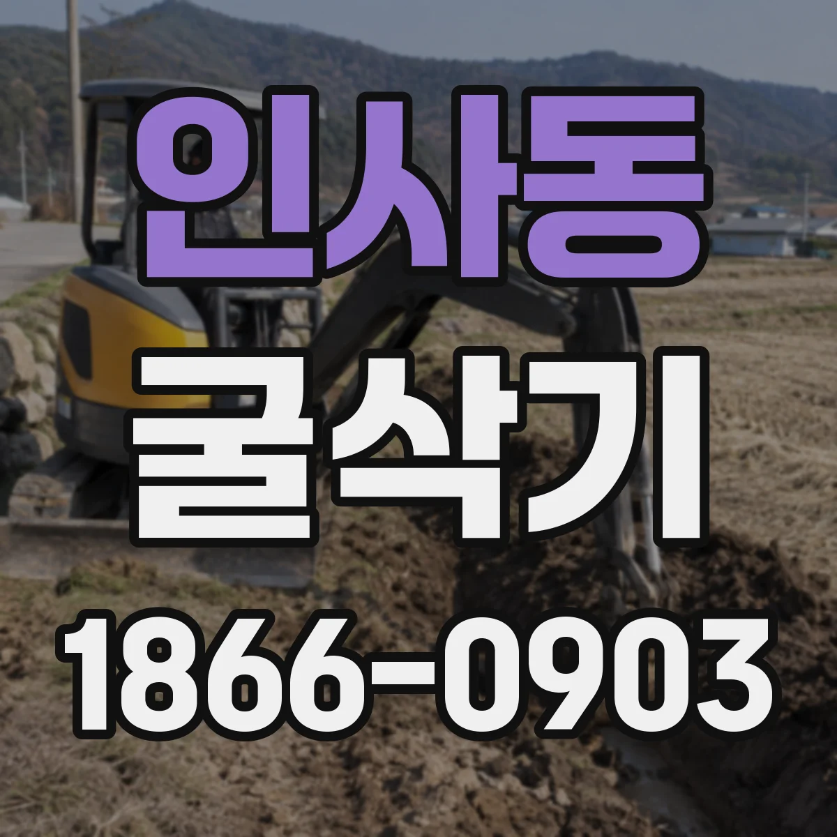 인사동 굴삭기