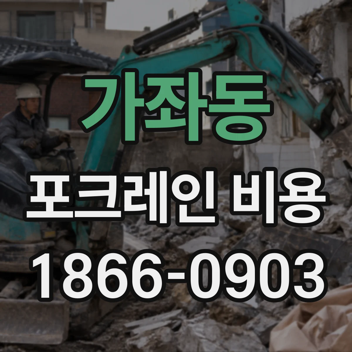 가좌동 포크레인 비용