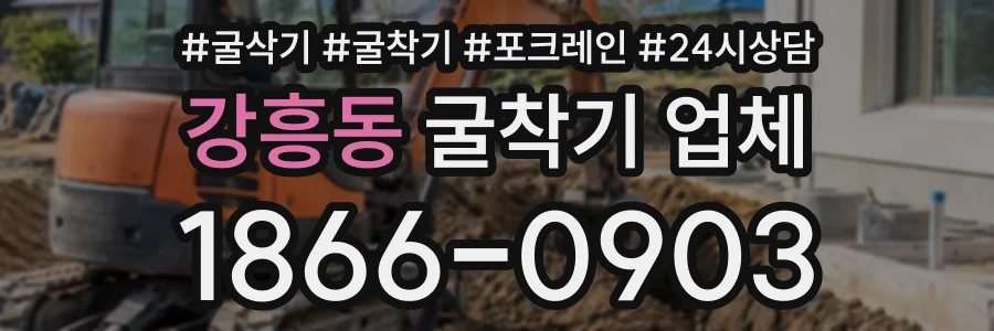 강흥동 굴착기업체 상담 전화 1866-0903