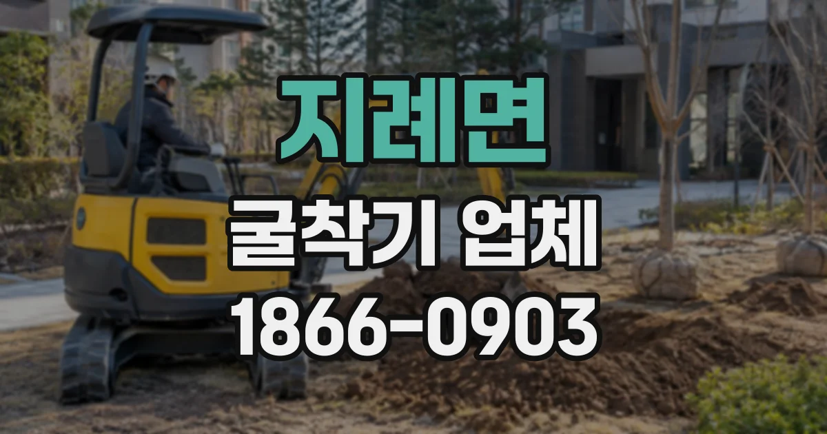 지례면 굴착기업체