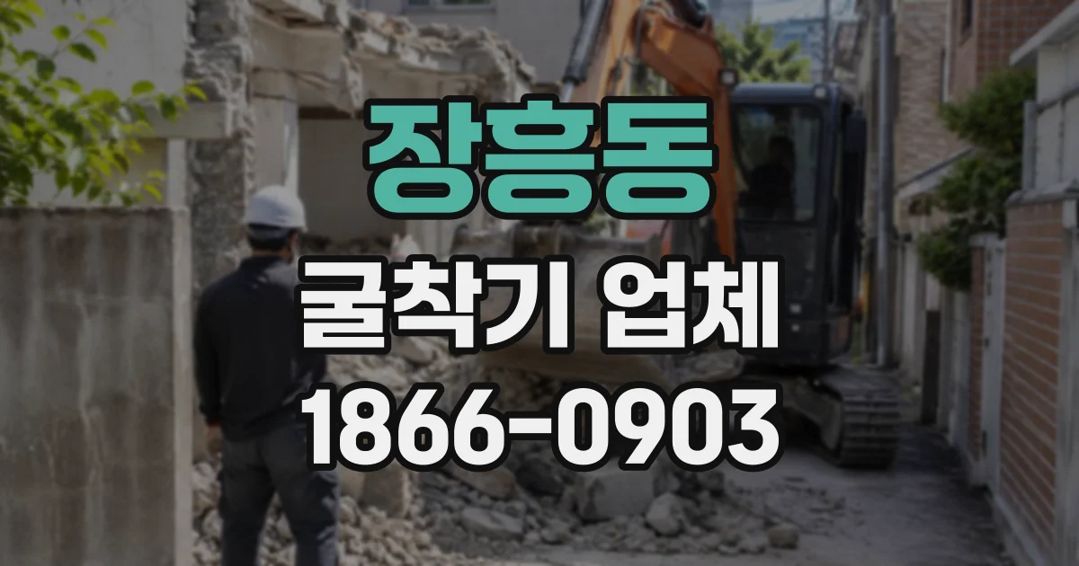 장흥동 굴착기업체