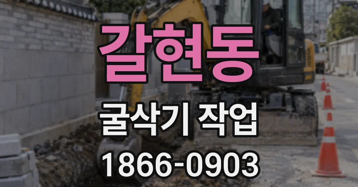 갈현동 굴삭기 작업
