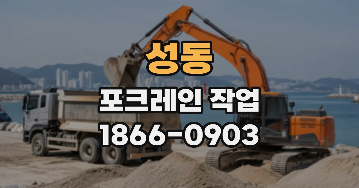 성동 포크레인작업