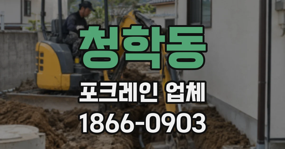 청학동 포크레인 업체