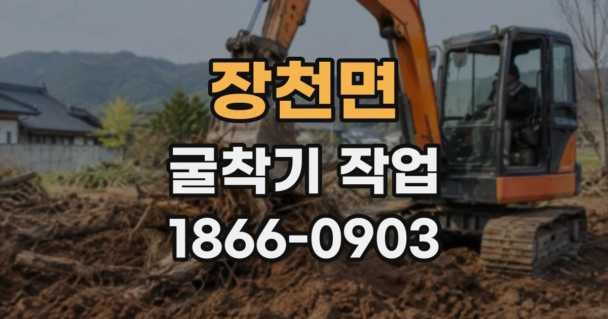 장천면 굴착기작업