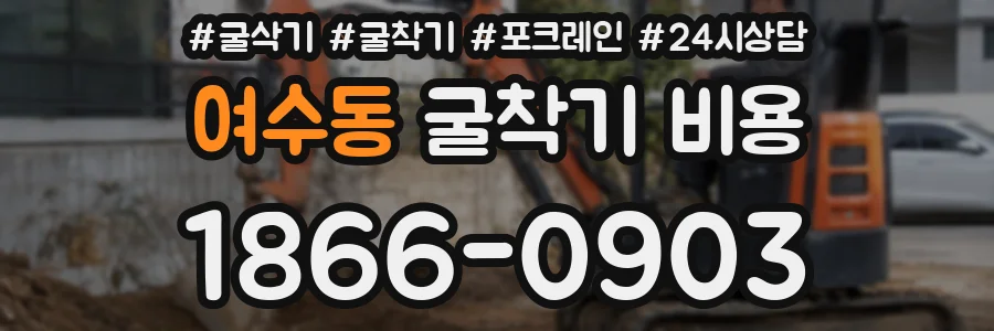여수동 굴착기 비용
