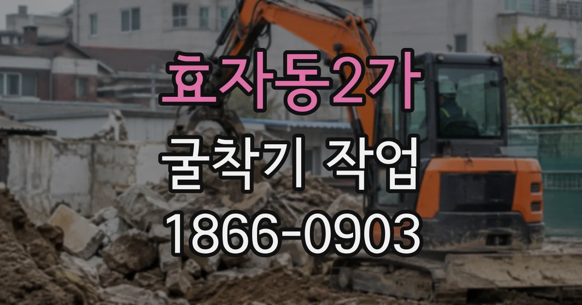 효자동2가 굴착기작업