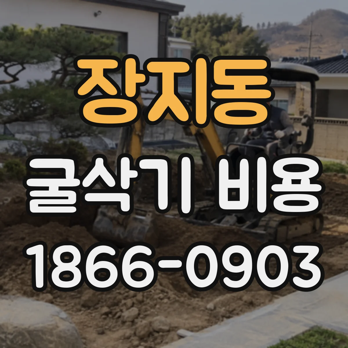 장지동 굴삭기 비용