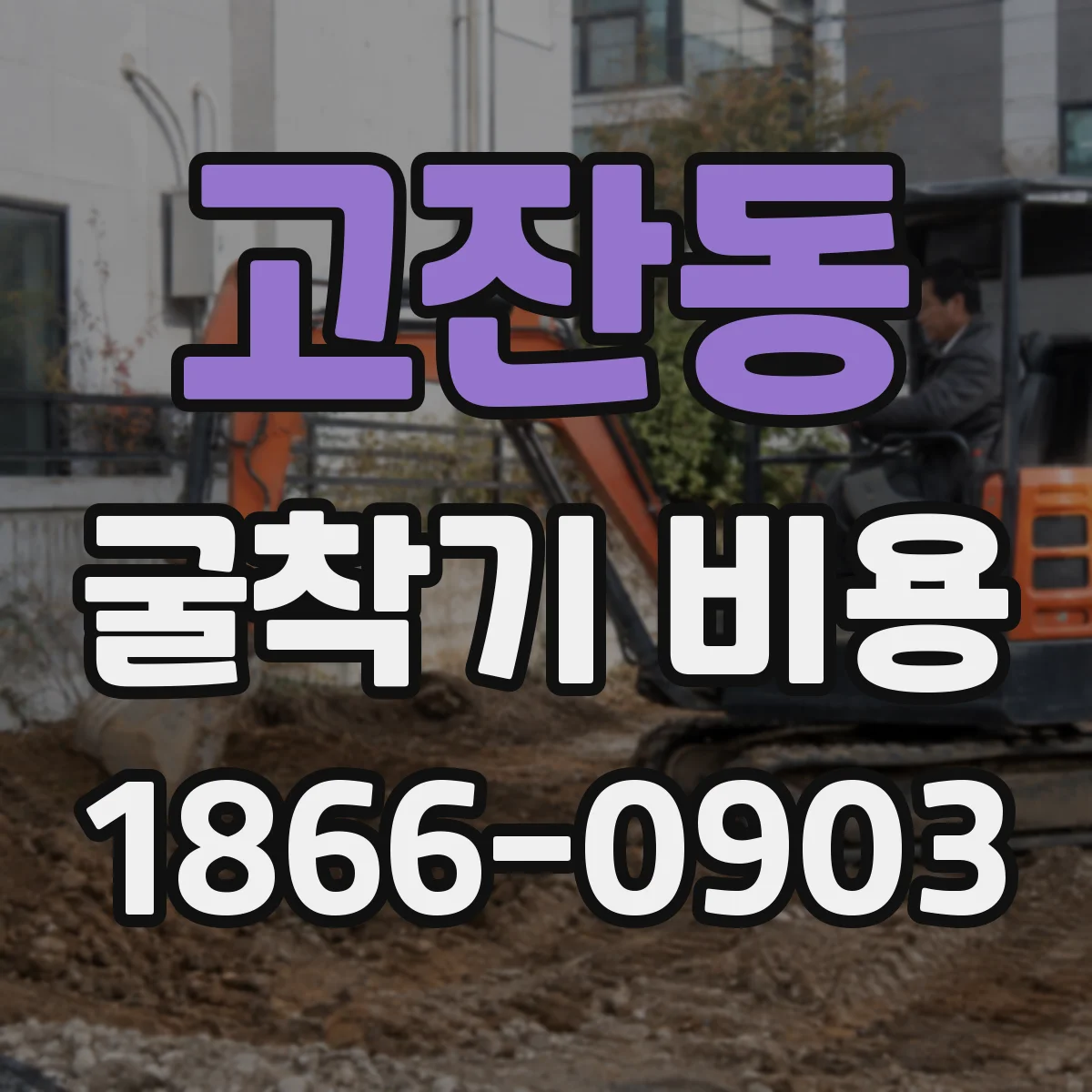 고잔동 굴착기 비용