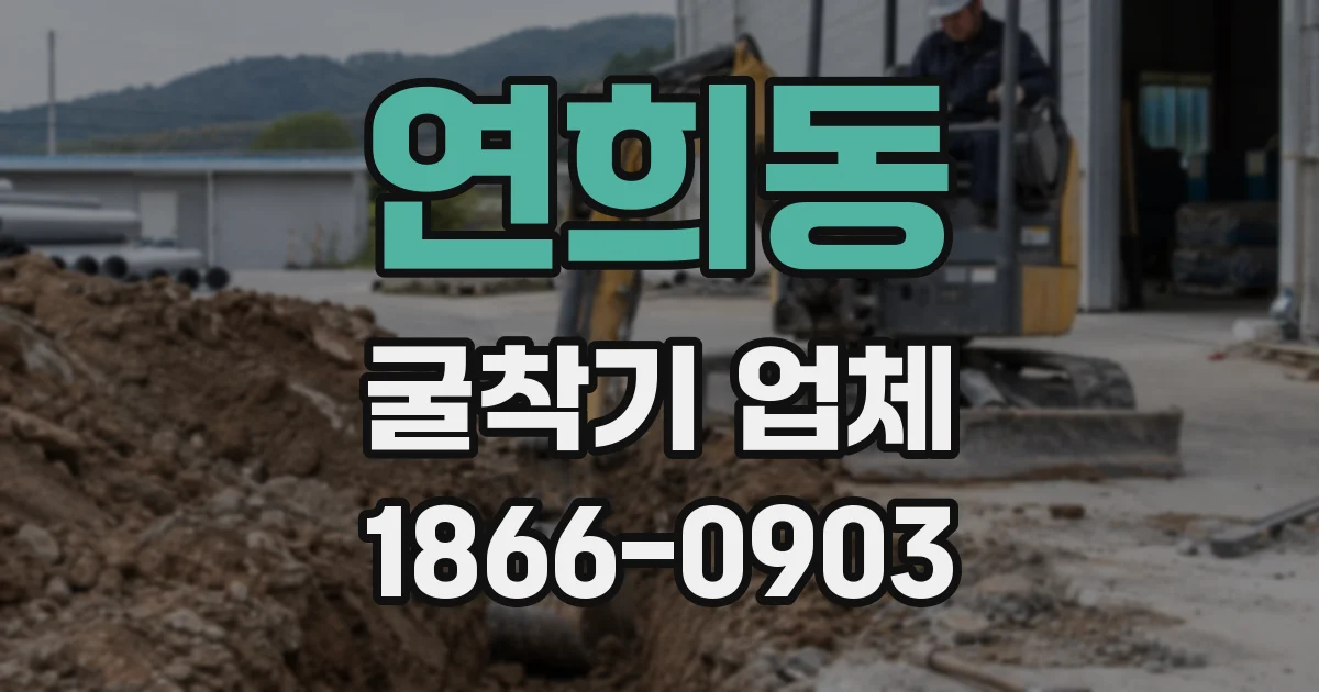 연희동 굴착기 업체