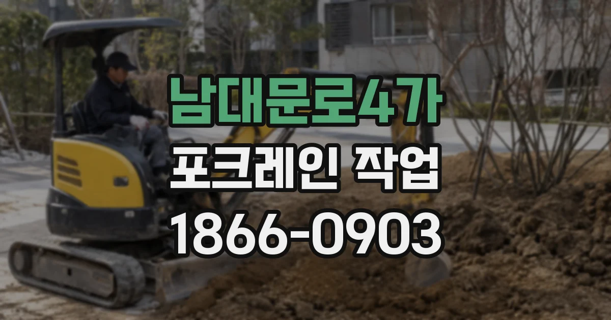 남대문로4가 포크레인 작업