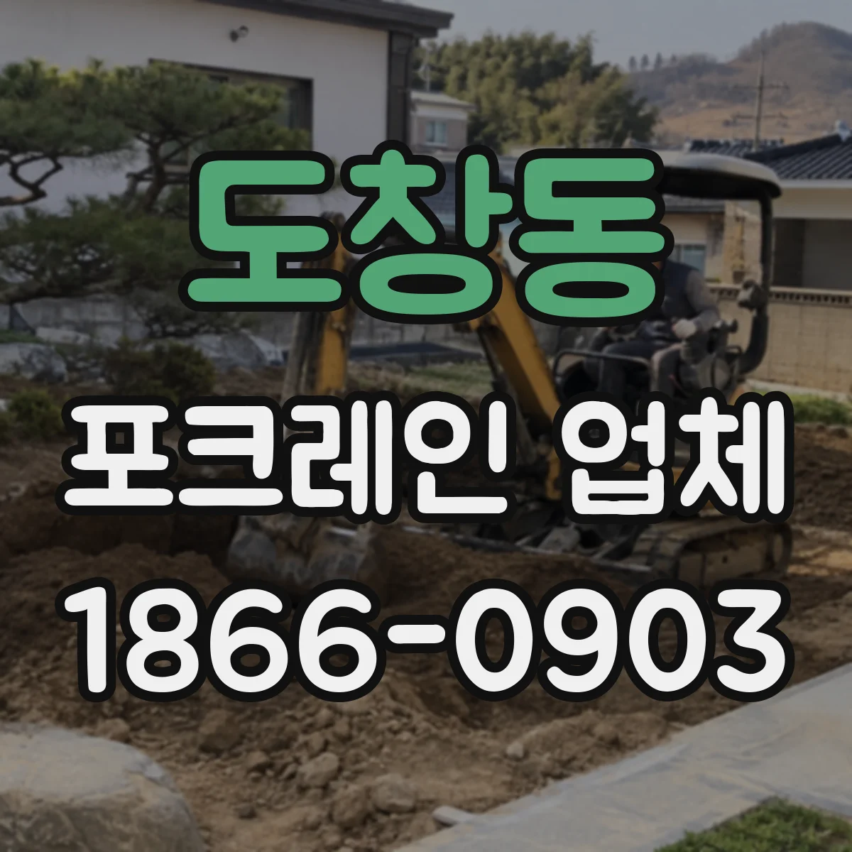도창동 포크레인 업체