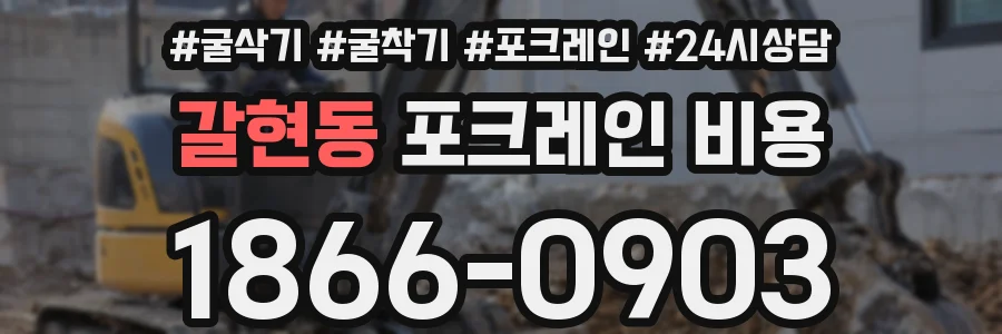 갈현동 포크레인 비용