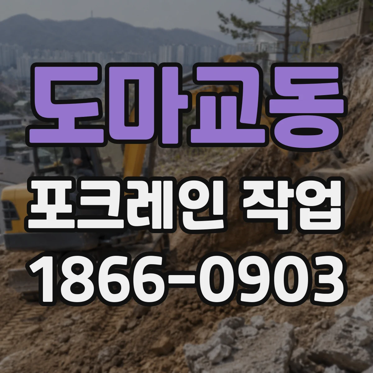 도마교동 포크레인 작업