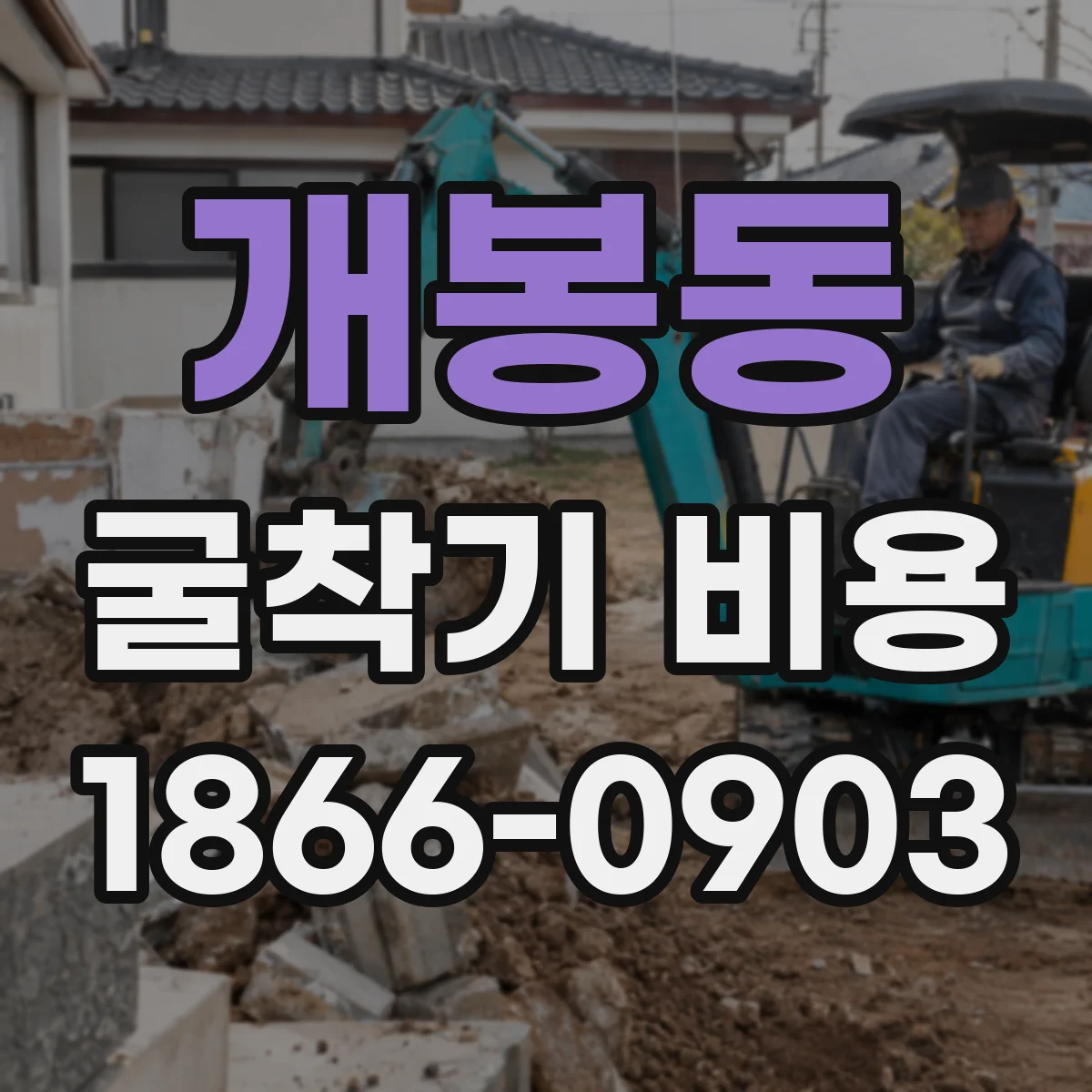 개봉동 굴착기 비용