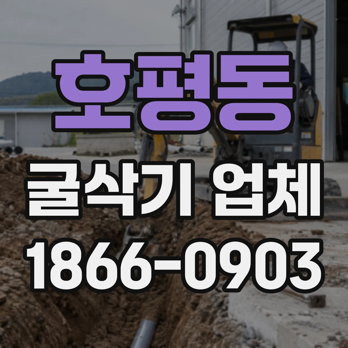 호평동 굴삭기 업체