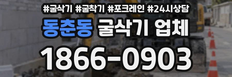 동춘동 굴삭기 업체