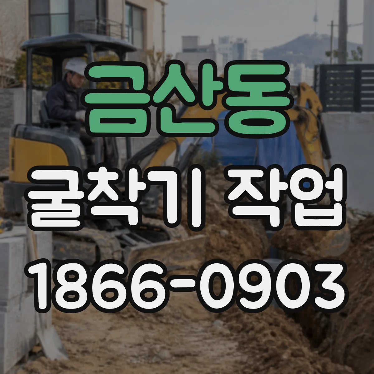 금산동 굴착기 작업