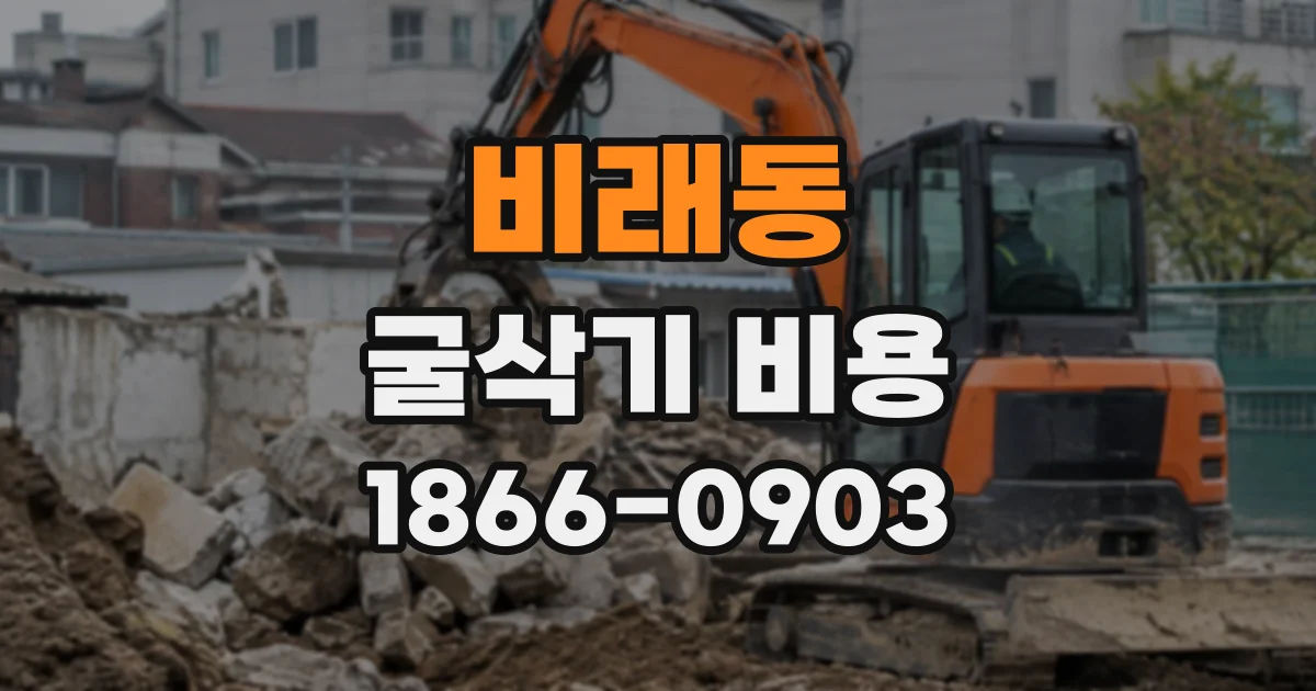 비래동 굴삭기비용