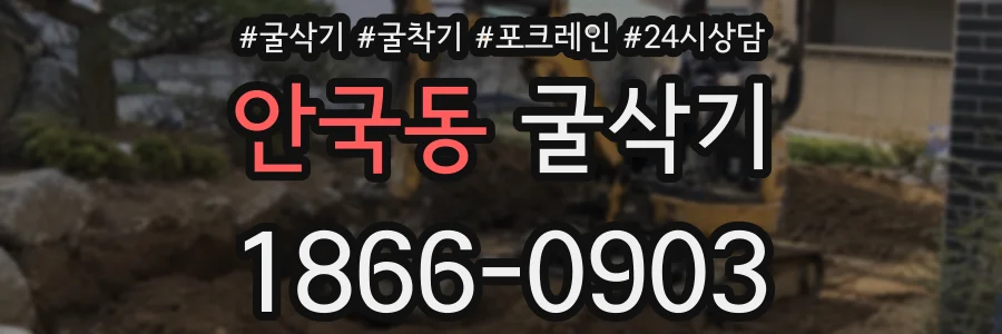 안국동 굴삭기