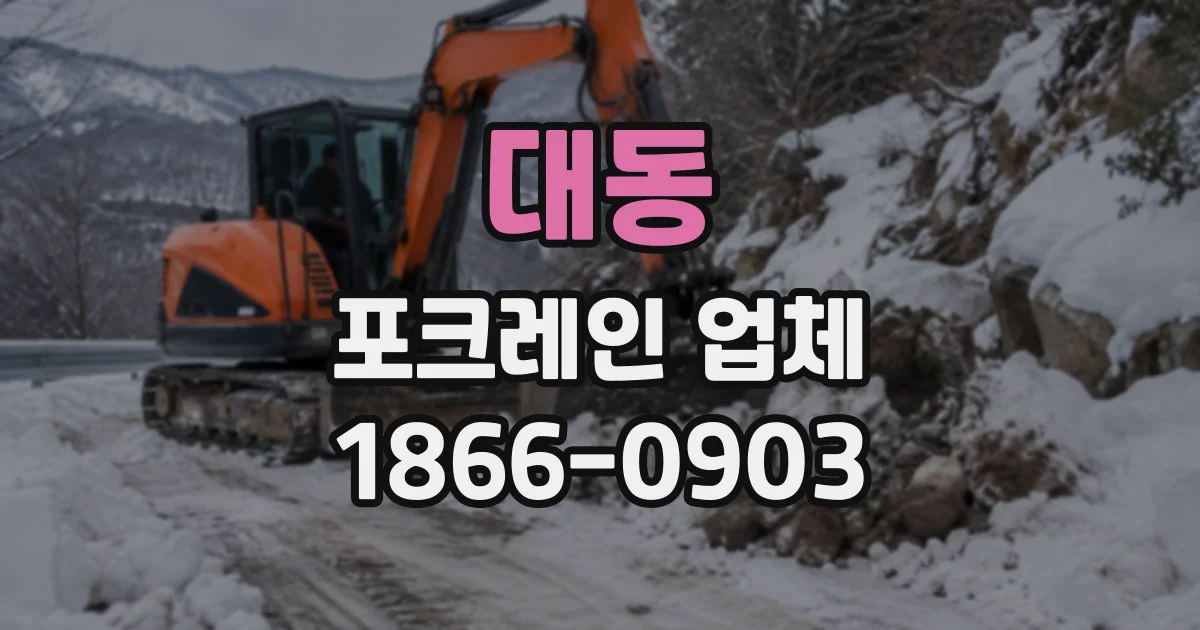 대동 포크레인업체
