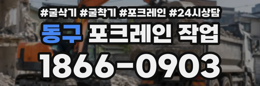 동구 포크레인작업 상담 전화 1866-0903
