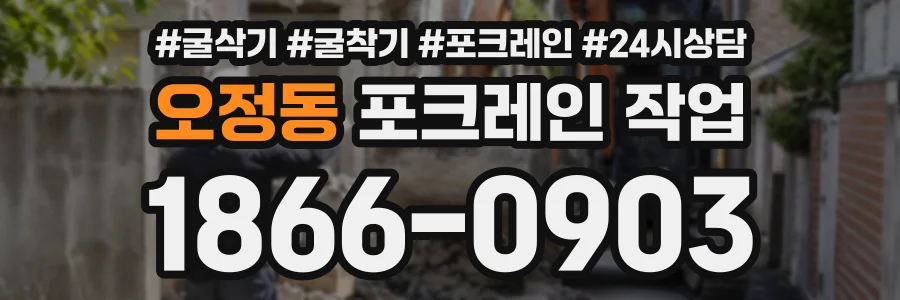 오정동 포크레인작업 상담 전화 1866-0903