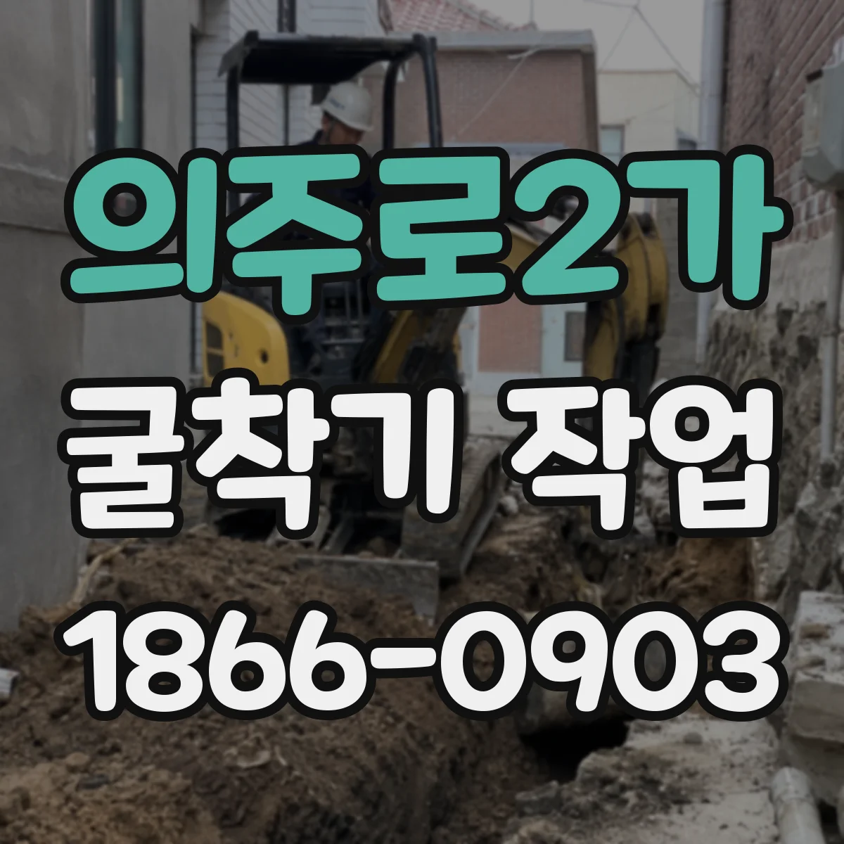 의주로2가 굴착기 작업