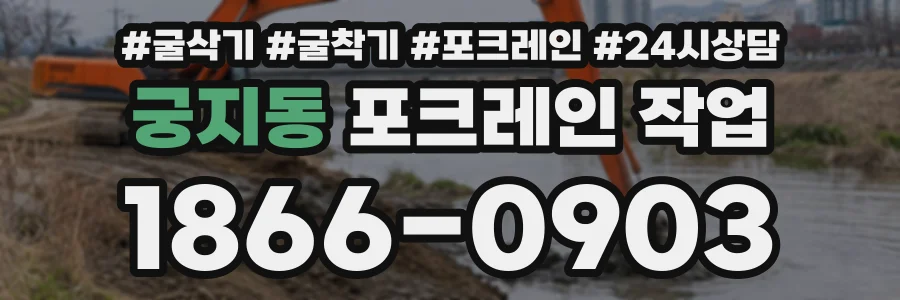 궁지동 포크레인작업 상담 전화 1866-0903