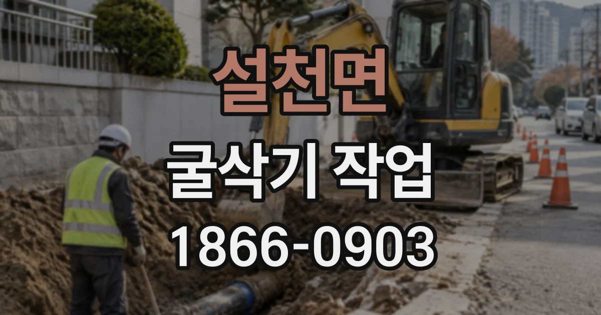 설천면 굴삭기작업