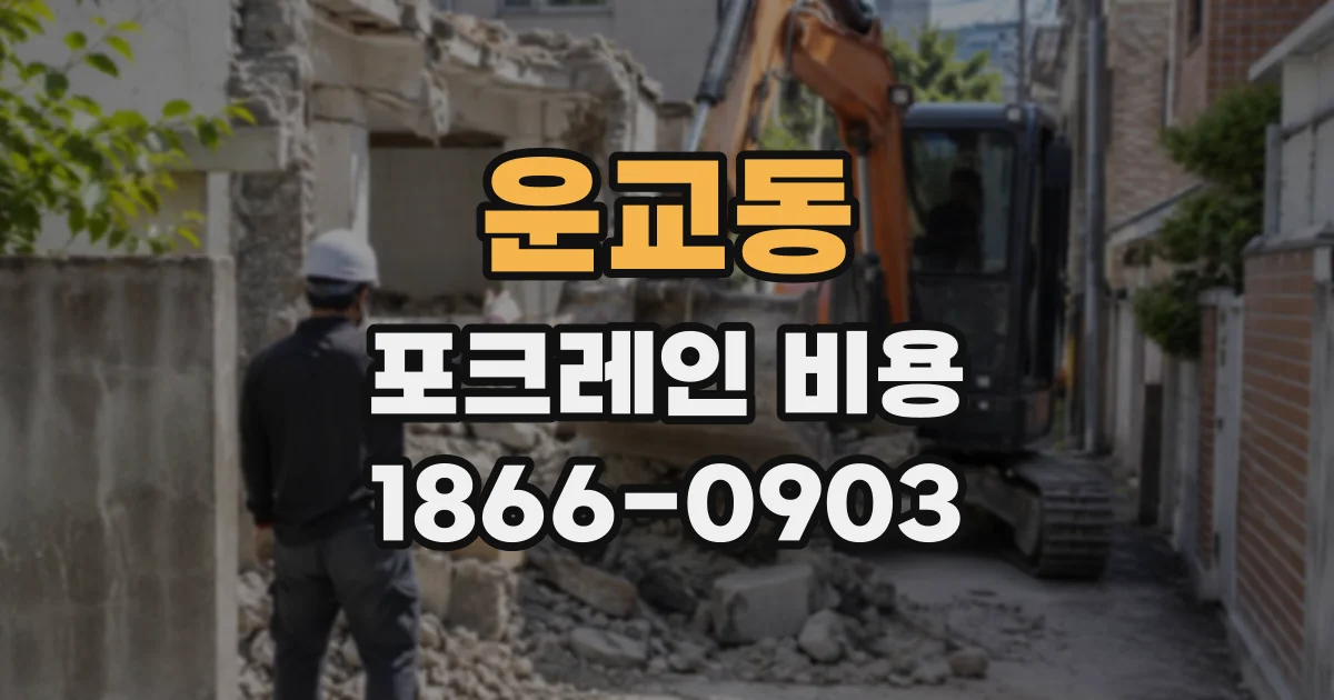 운교동 포크레인비용