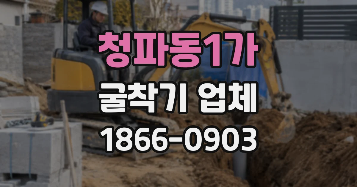 청파동1가 굴착기 업체