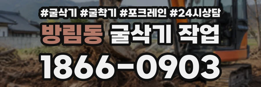 방림동 굴삭기작업 상담 전화 1866-0903