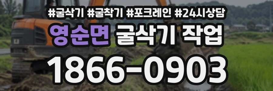 영순면 굴삭기작업 상담 전화 1866-0903