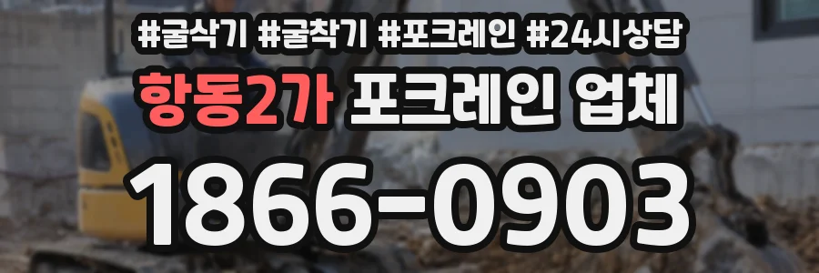 항동2가 포크레인 업체