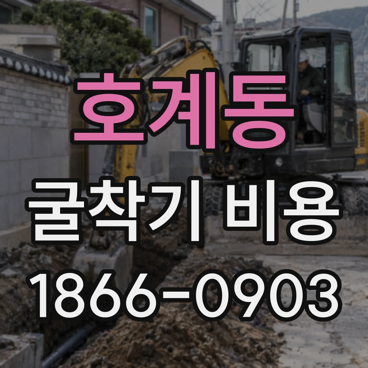 호계동 굴착기 비용